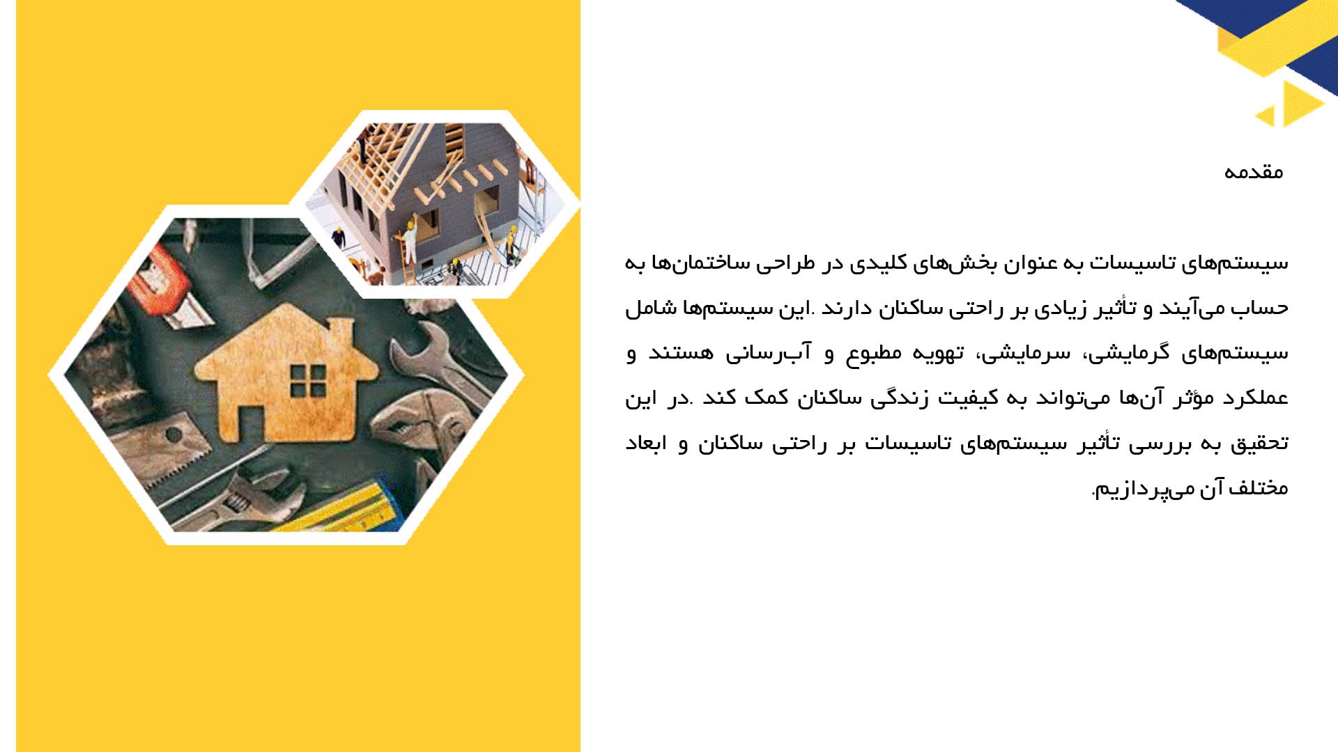 پاورپوینت در مورد تاثیر سیستم‌های تاسیسات بر راحتی ساکنان